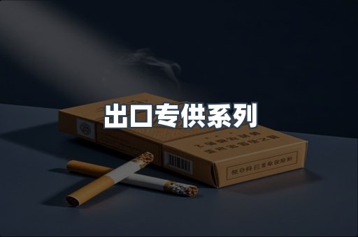 日本香烟系列