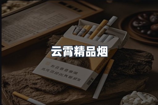云霄香烟批发