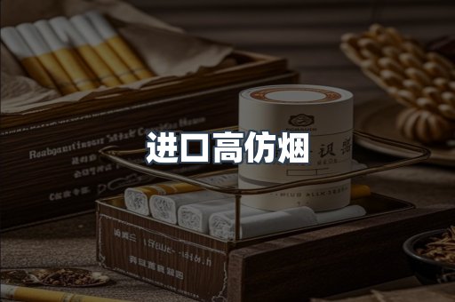 进口香烟